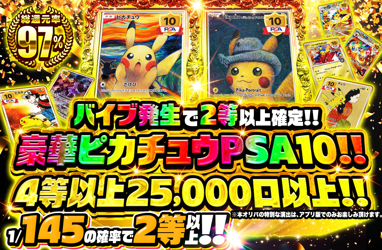 豪華ピカチュウ PSA10！！4等以上25,000口以上！！