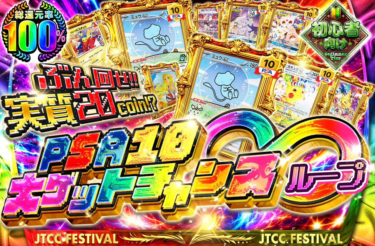 実質20coin!?PSA10大ゲットチャンス∞