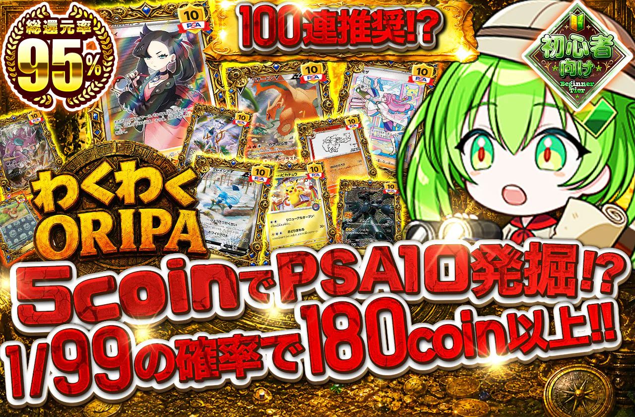 5coinでPSA10発掘!? わくわくORIPA