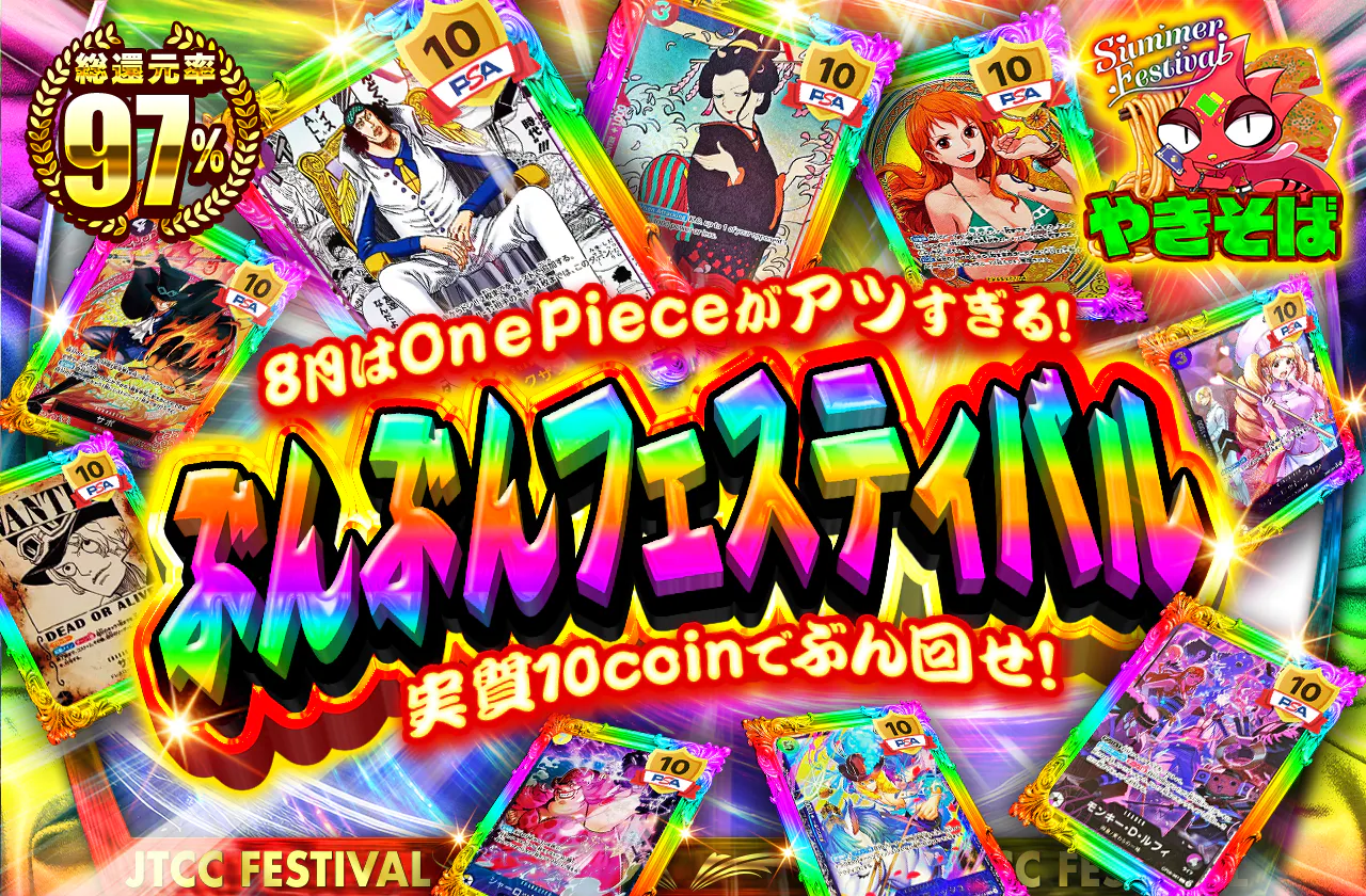 8月はone piece がアツすぎる! 実質10coinでぶん回せ!ぶんぶんフェスティバル