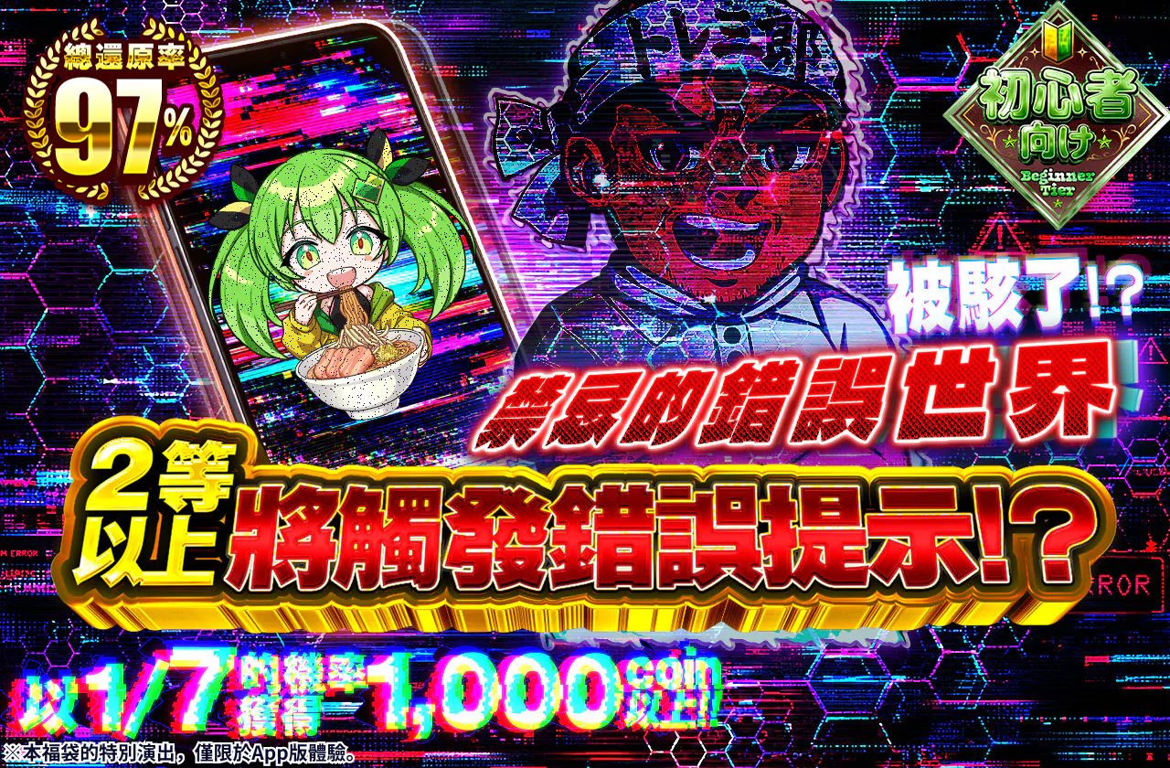 ジャックされた!? 禁断のエラーワールド