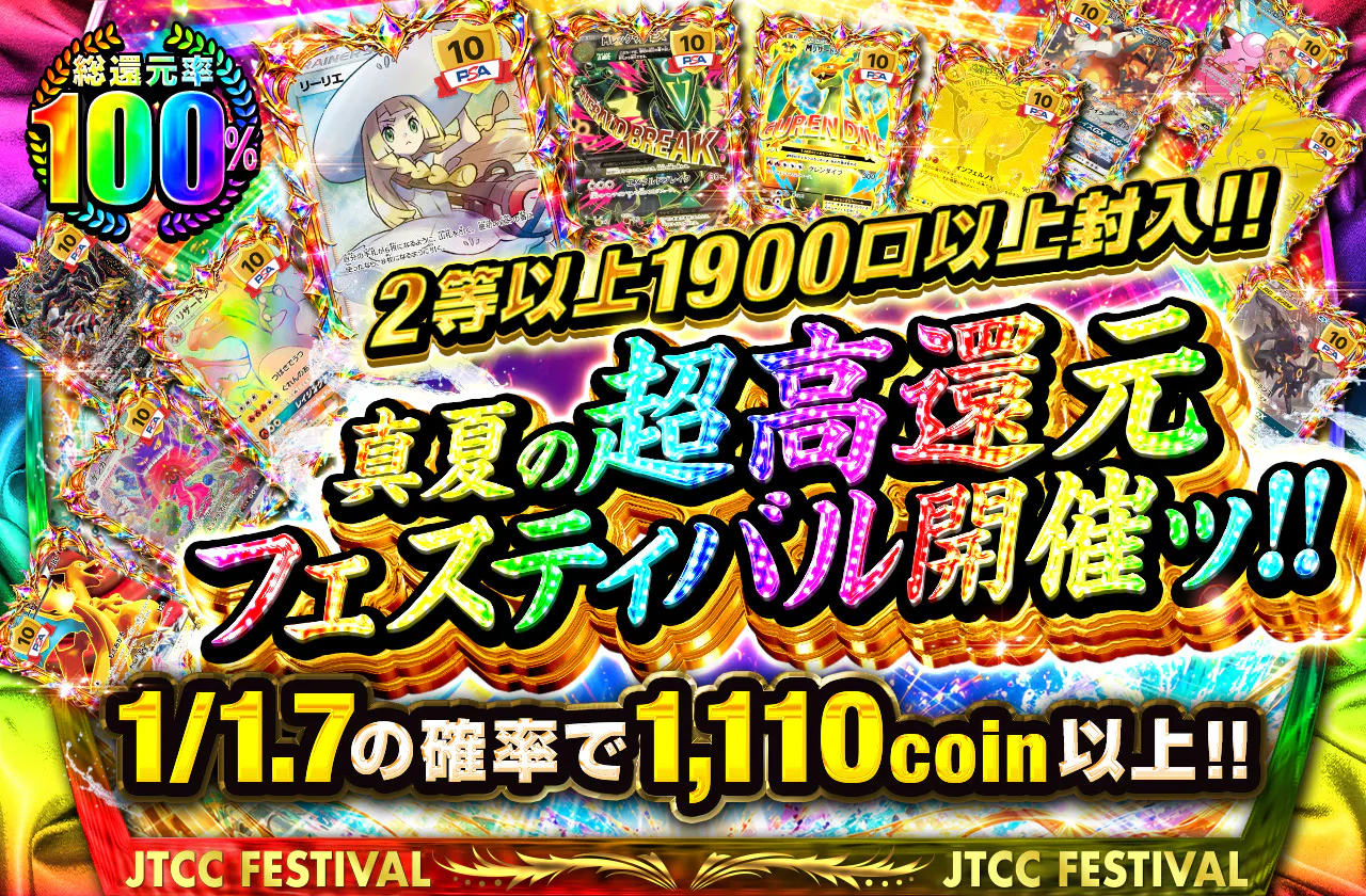 真夏の超高還元フェスティバル開催ッ!! 　2等以上1900口以上封入!!		