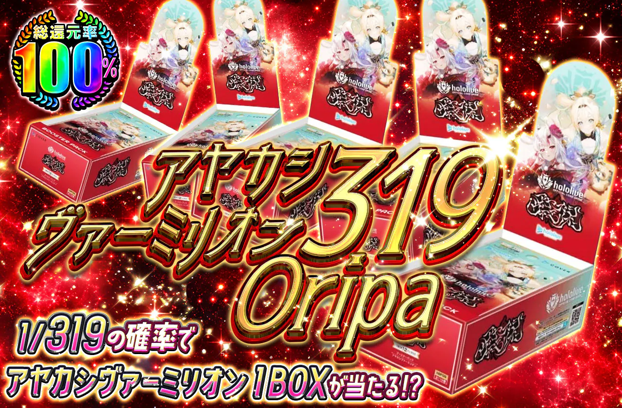 アヤカシヴァーミリオン 319 Oripa