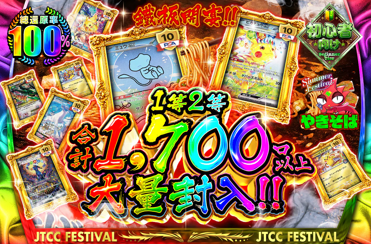 鉄板開宴‼1等2等合計1,700口以上大量封入‼