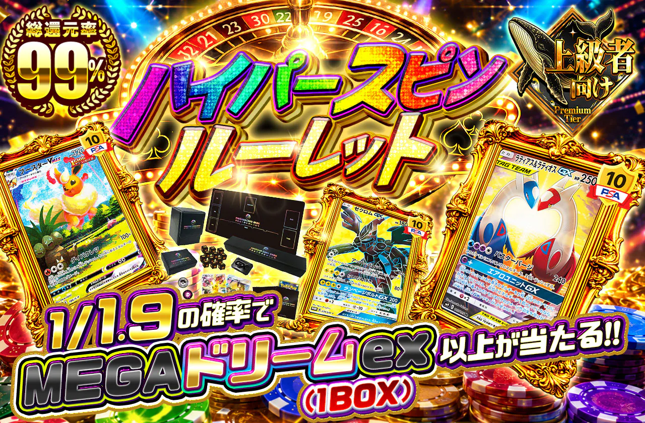 ハイパースピンルーレット