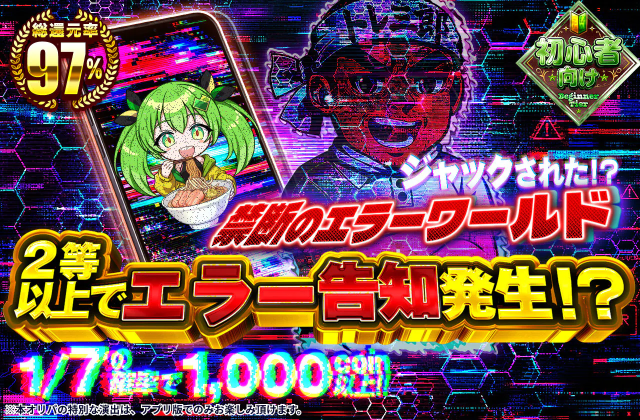 ジャックされた!? 禁断のエラーワールド