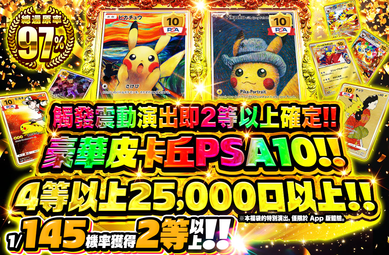 豪華ピカチュウ PSA10！！4等以上25,000口以上！！