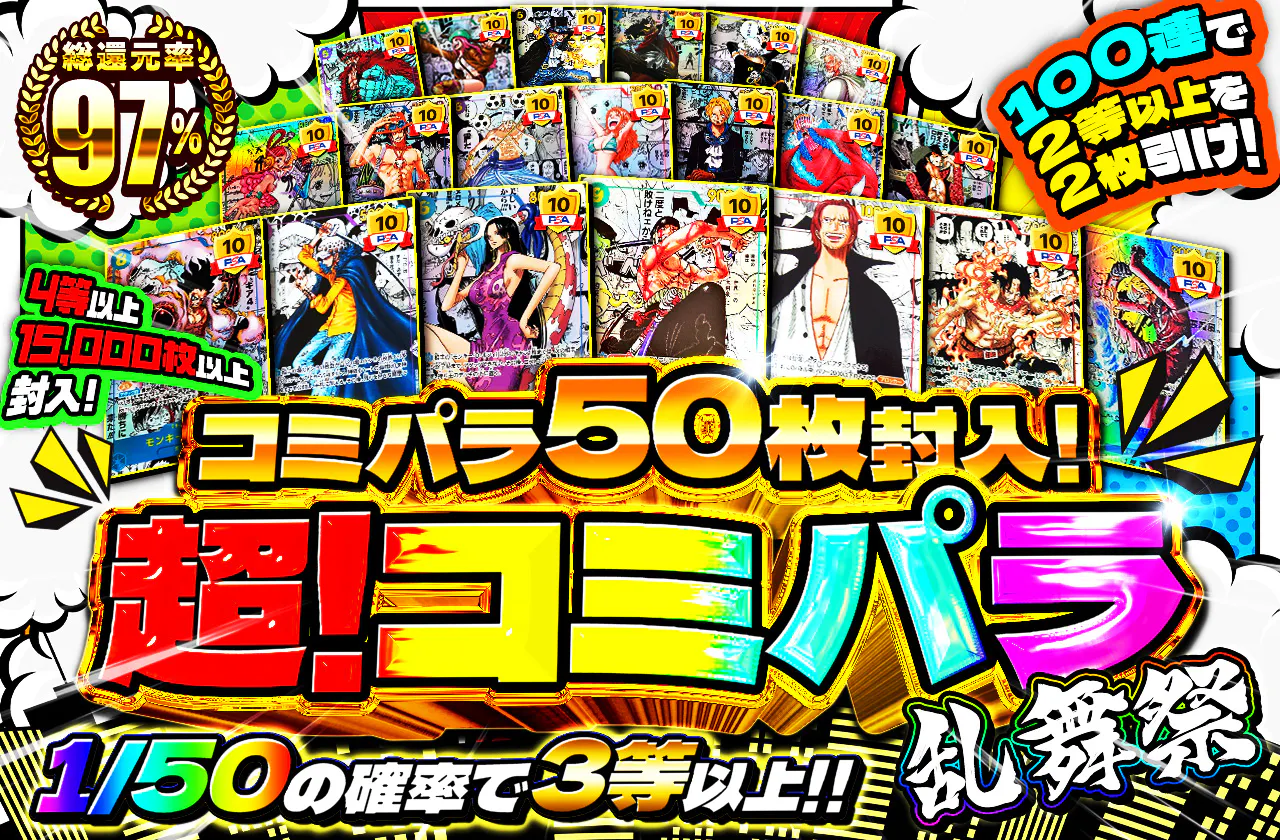 4等以上15000枚以上封入!100連で2等以上を2枚引け!コミパラ50枚封入!超!コミパラ乱舞祭