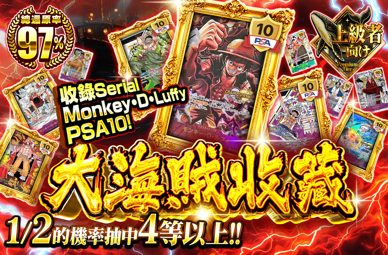 シリアル モンキー・D・ルフィPSA10 封入！大海賊コレクション