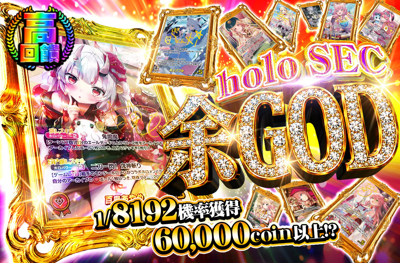 holo SEC 余GOD