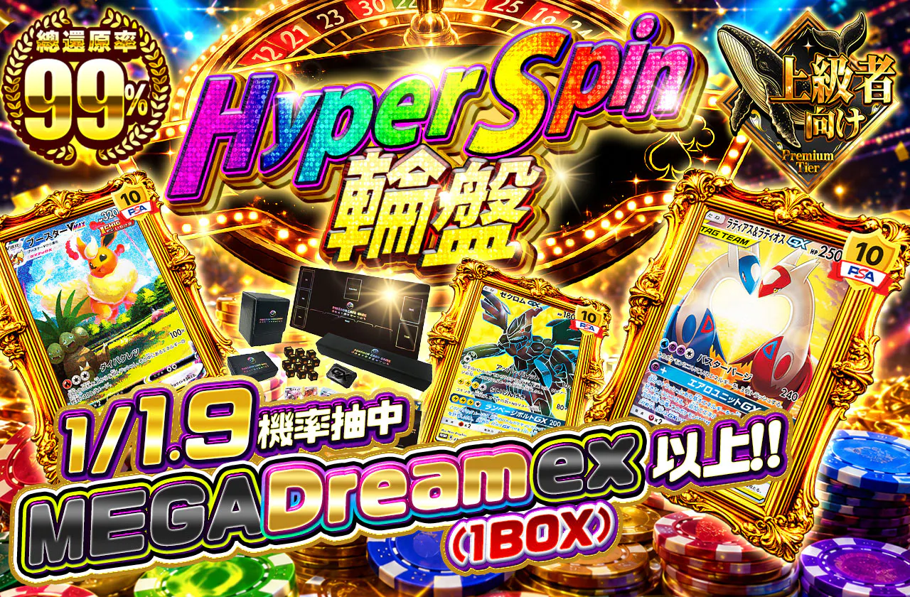 ハイパースピンルーレット