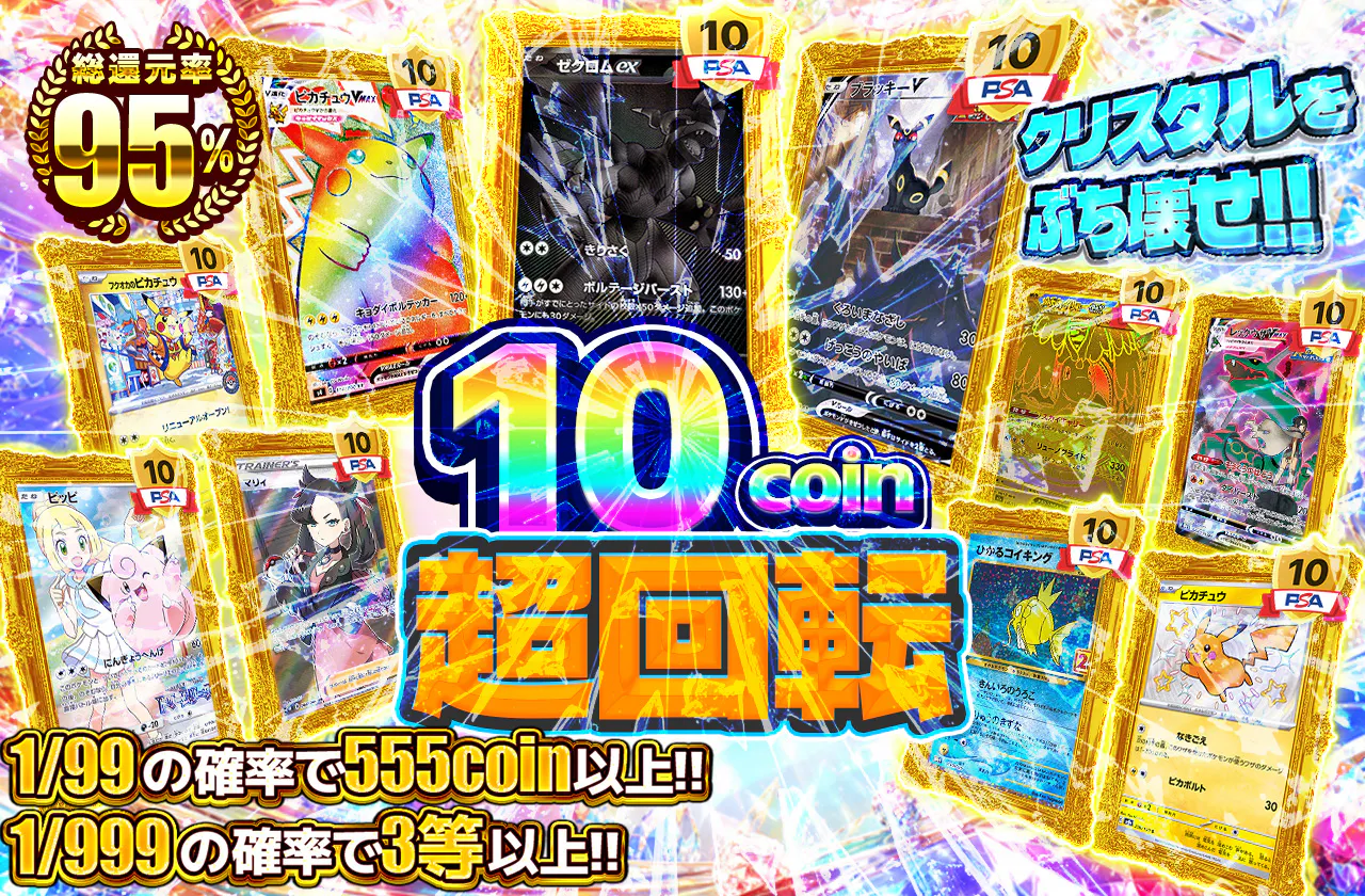クリスタルをぶち壊せ‼　10coin超回転