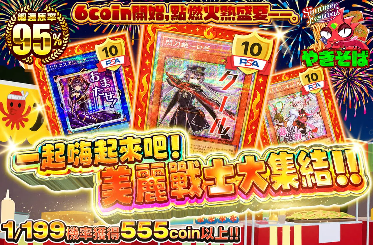6coinから、熱々の夏を――。盛り上がろう!美しき戦士たちが集結!!