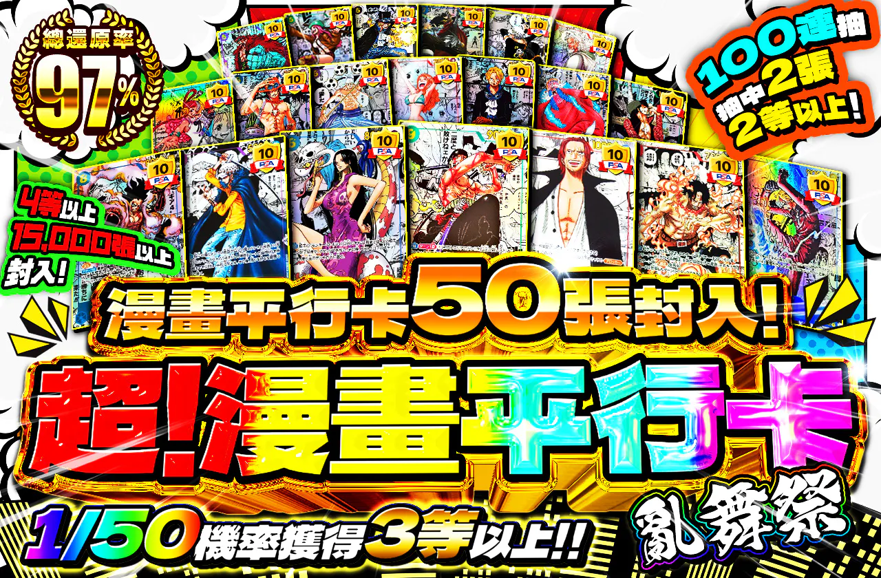 4等以上15000枚以上封入!100連で2等以上を2枚引け!コミパラ50枚封入!超!コミパラ乱舞祭