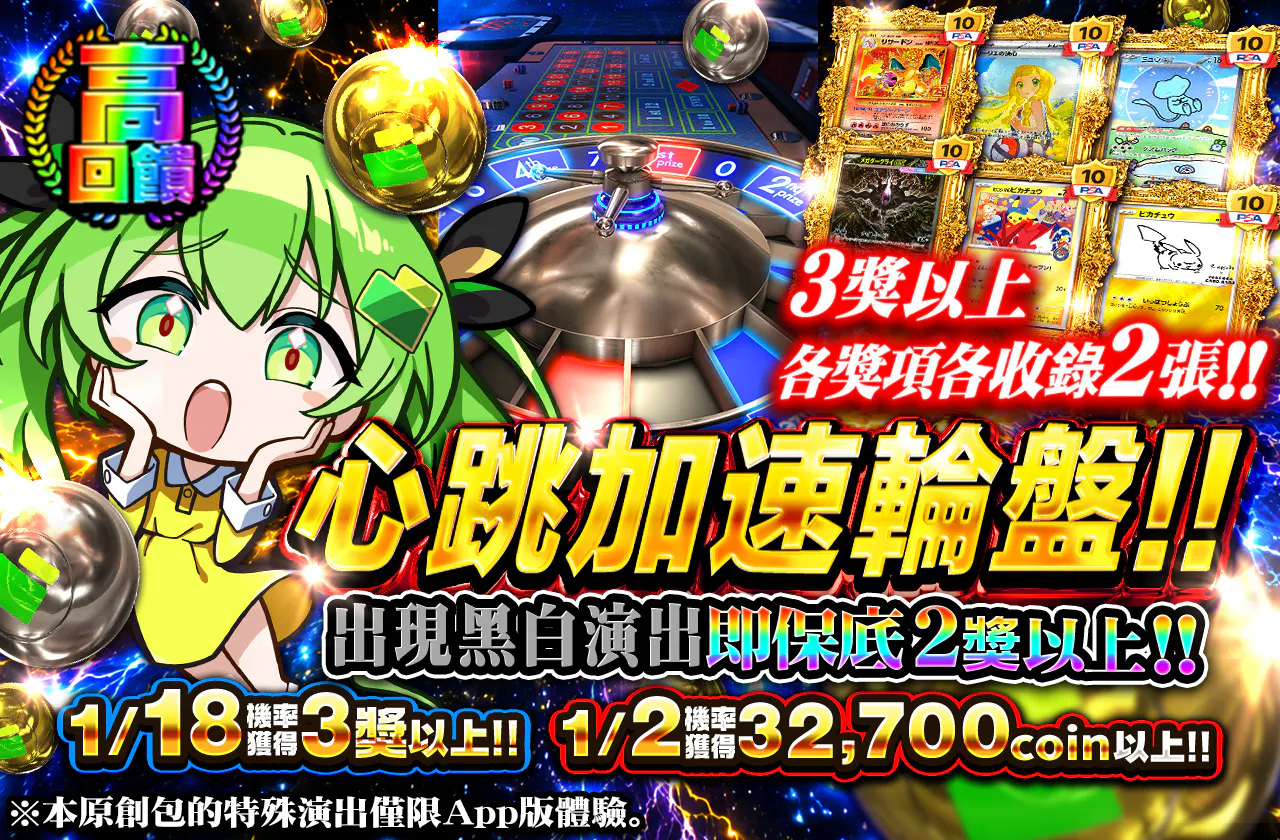 ハラハラドキドキルーレット!!　3等以上各等級2枚ずつ封入!!