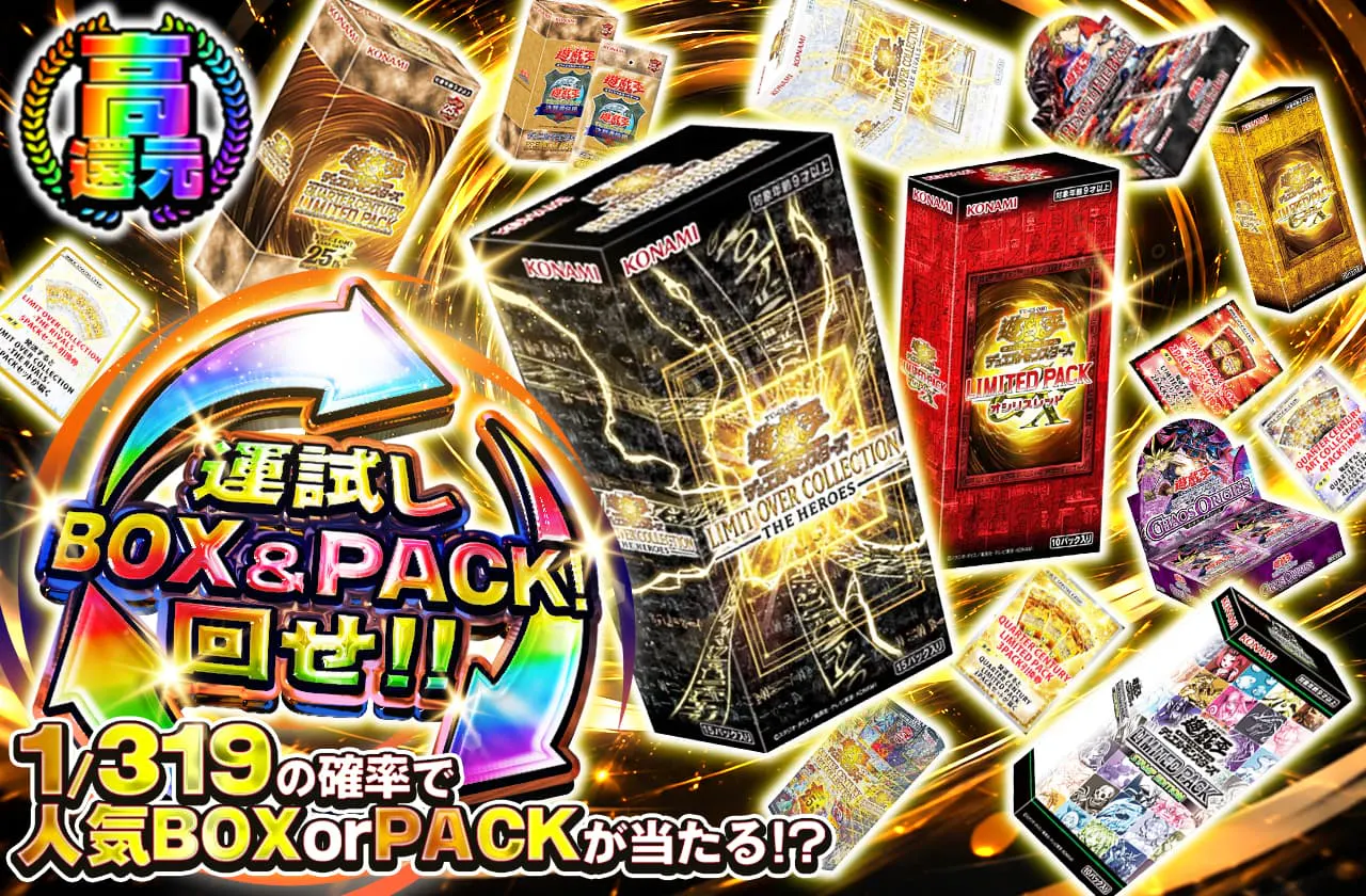 運試しBOX&PACK!回せ!!