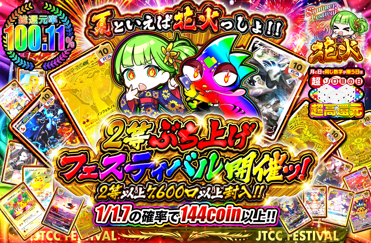 夏といえば花火っしょ!!2等ぶち上げフェスティバル開催ッ!! 2等以上7600口以上封入!!