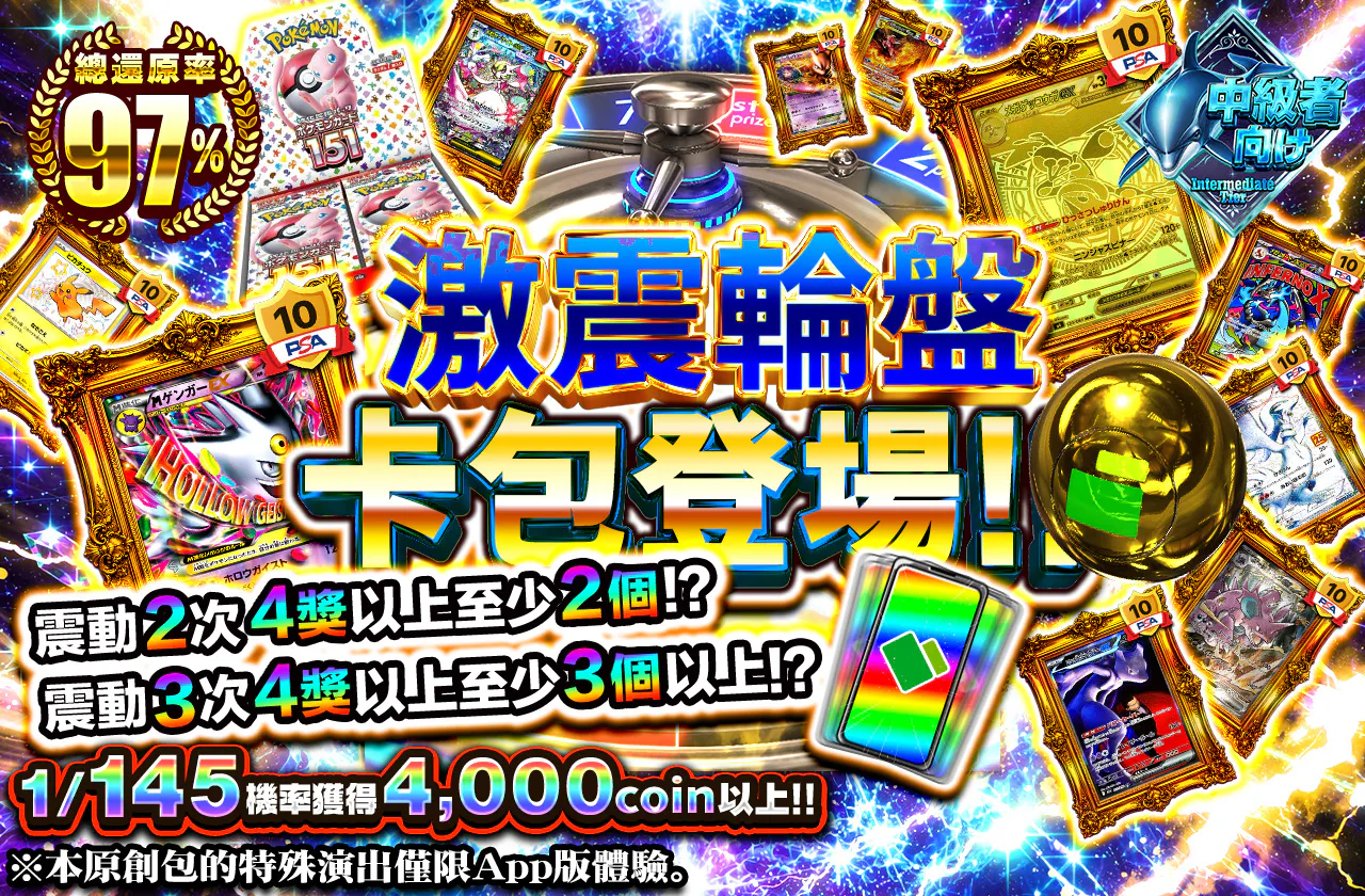  激震ルーレットオリパ登場!!  2回震えると、4等以上が2個以上！？ 3回震えると、4等以上が3個以上！？