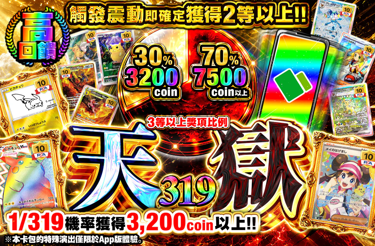天獄319 バイブ発生で2等以上確定!!