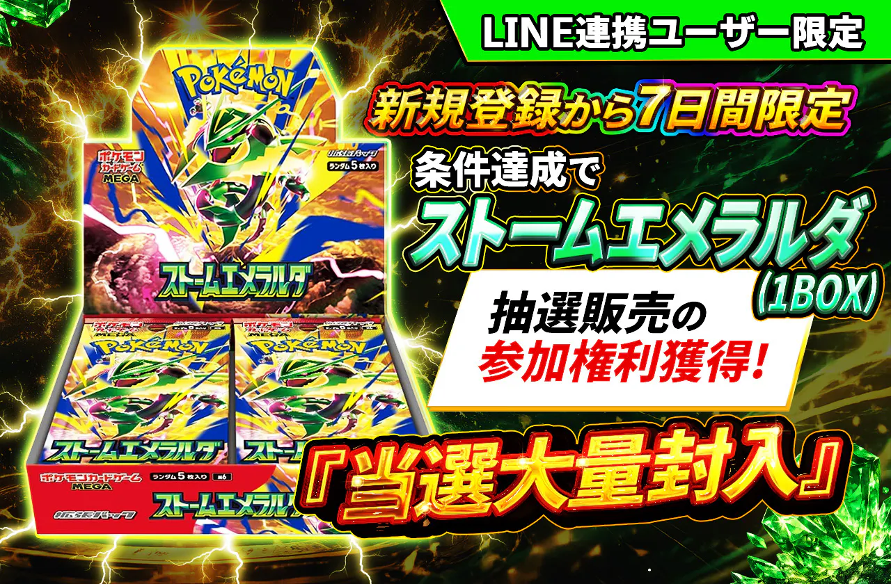 新規登録から7日間限定　条件達成でストームエメラルダ(1BOX)抽選販売の参加権利獲得!!