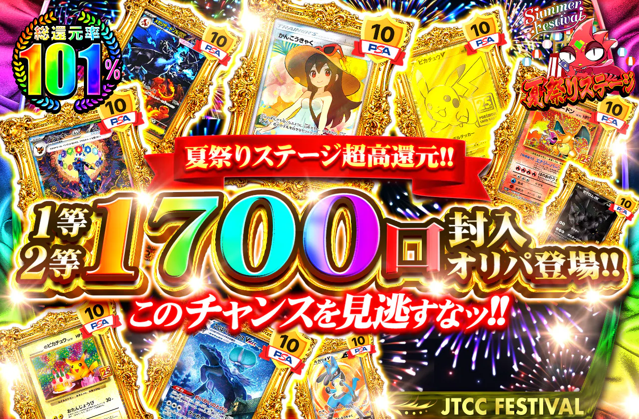夏祭りステージ超高還元!! 1等2等1700口封入オリパ登場!!  このチャンスを見逃すなッ!!
