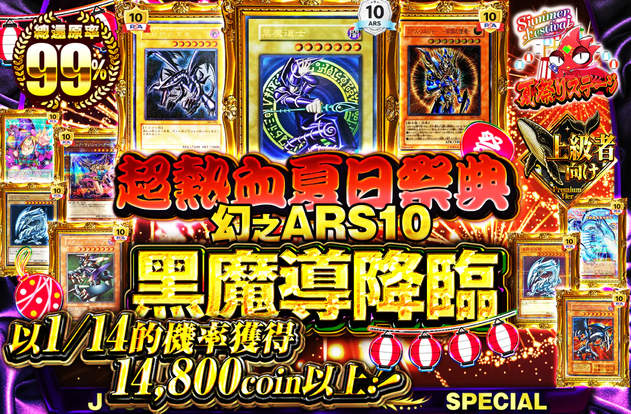 激熱の夏祭りに幻のARS10黒魔道士降臨！