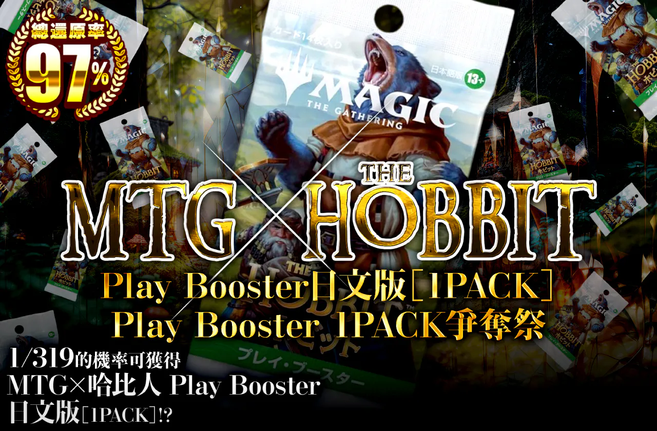 MTG×ホビット プレイブースター日本語版(1PACK) プレイ・ブースター1PACK争奪宴