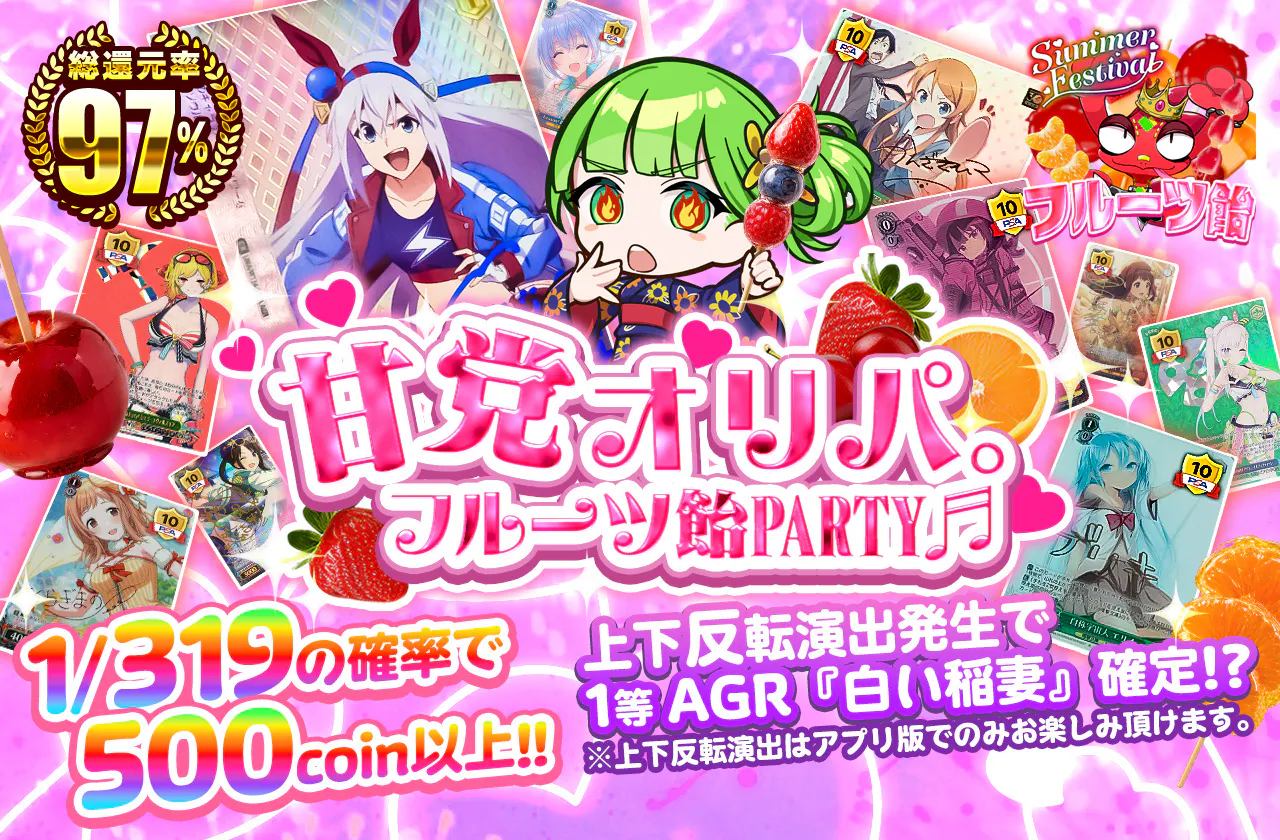 甘党オリパ。フルーツ飴PARTY♬