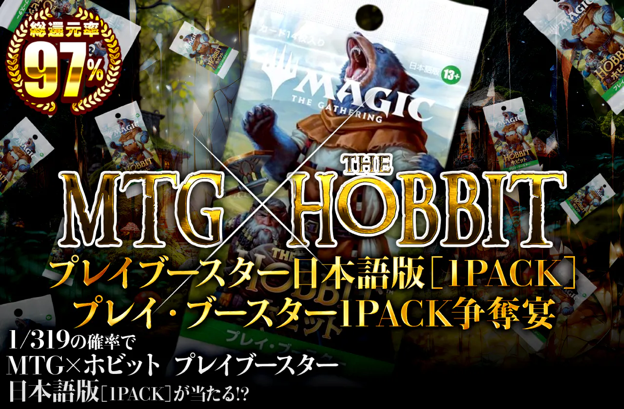MTG×ホビット プレイブースター日本語版(1PACK) プレイ・ブースター1PACK争奪宴