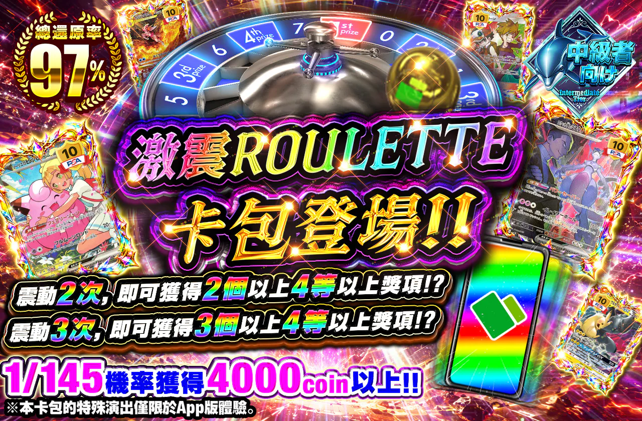 激震ルーレットオリパ登場!! 2回震えると、4等以上が2個以上!? 3回震えると、4等以上が3個以上!?