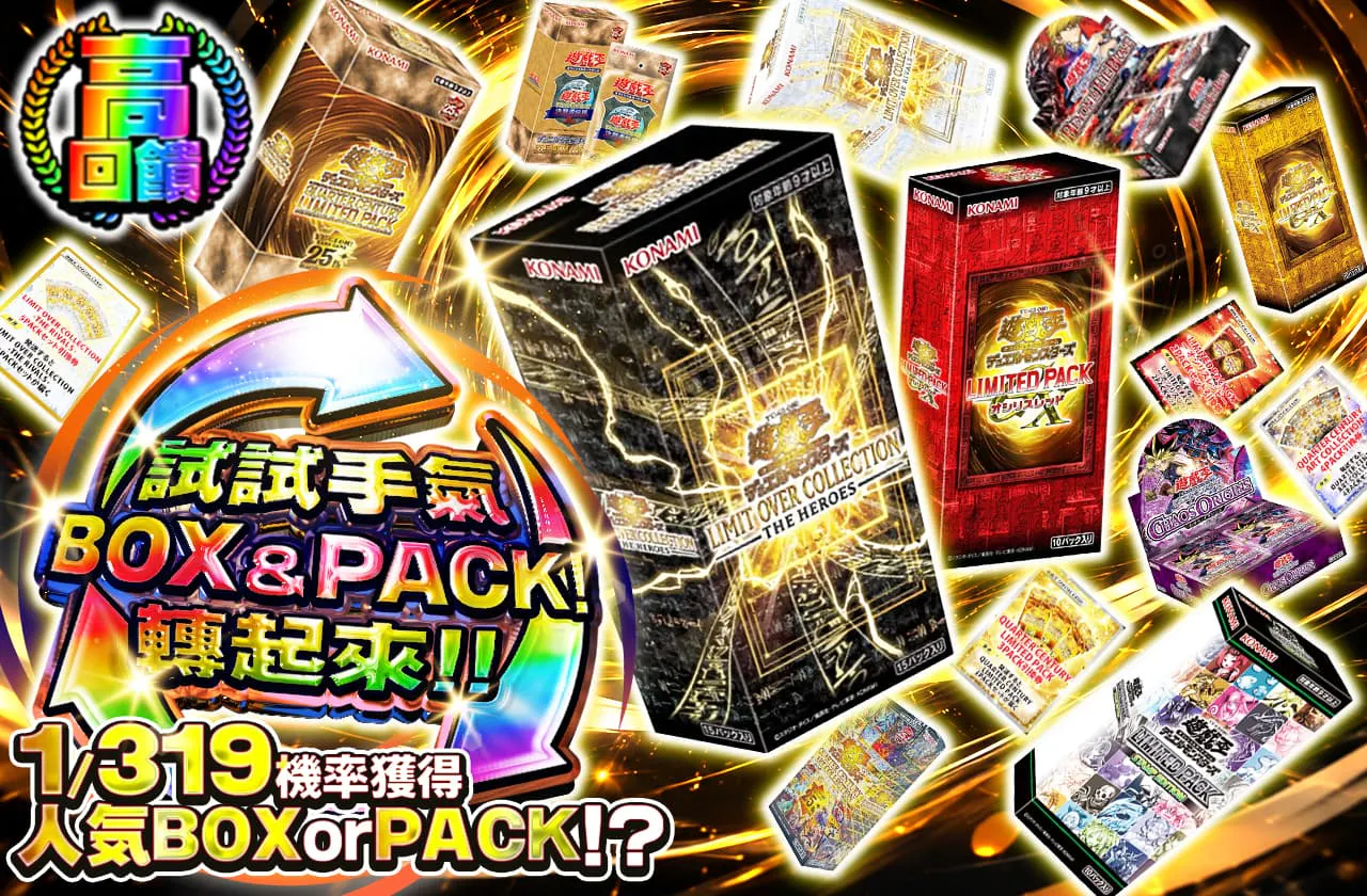 運試しBOX&PACK!回せ!!