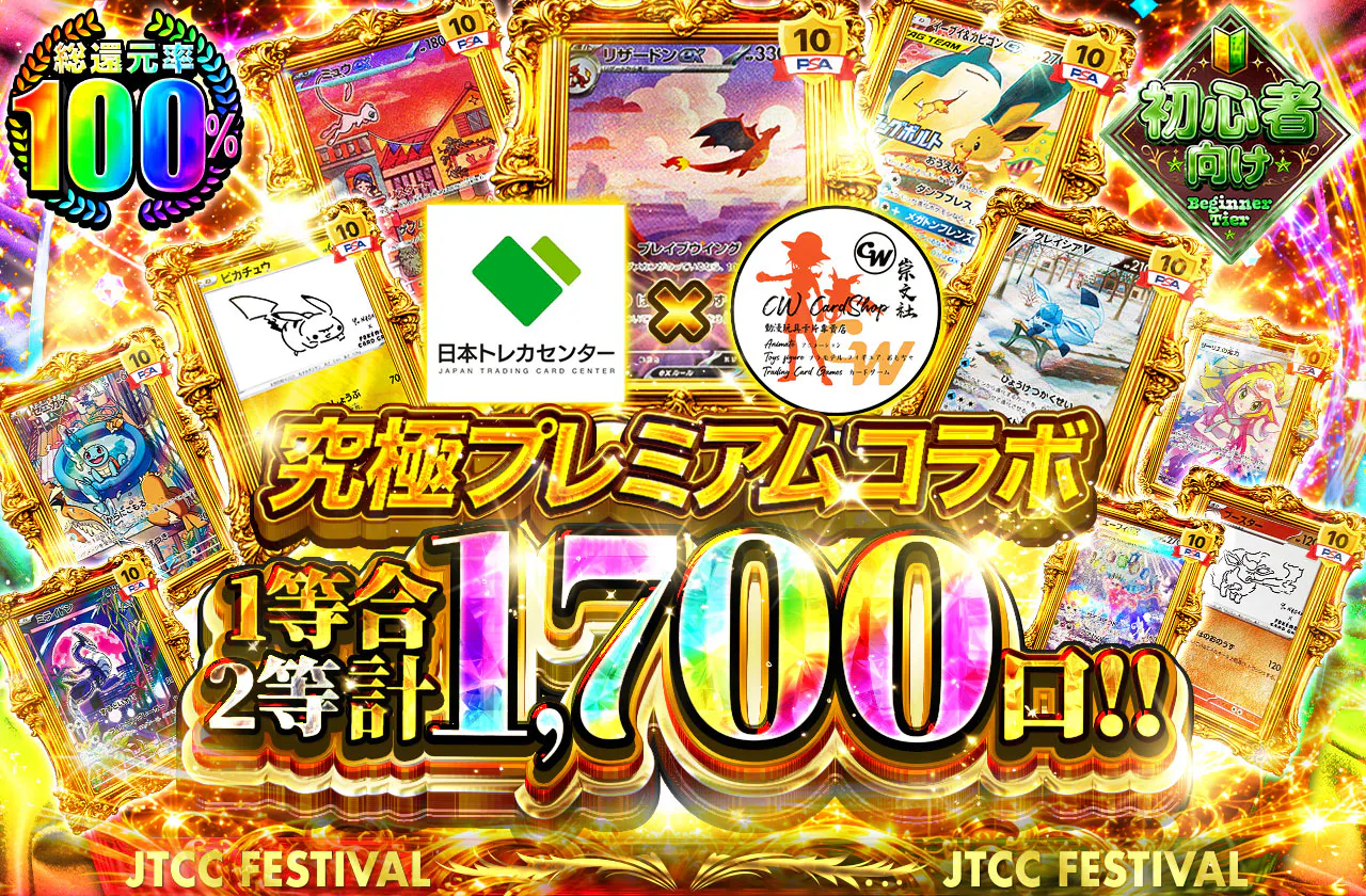 究極プレミアムコラボ 1等2等合計1,700口!!