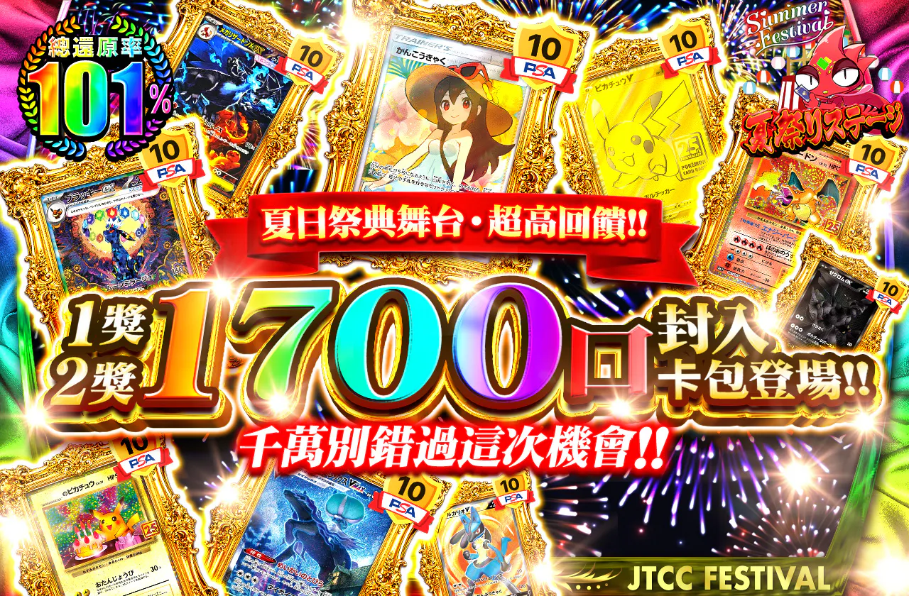 夏祭りステージ超高還元!! 1等2等1700口封入オリパ登場!! このチャンスを見逃すなッ!!