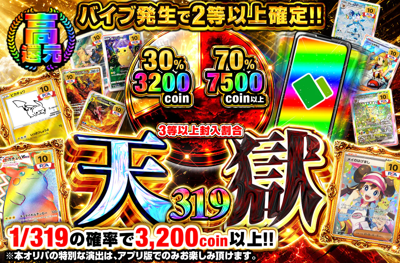 天獄319 バイブ発生で2等以上確定!!