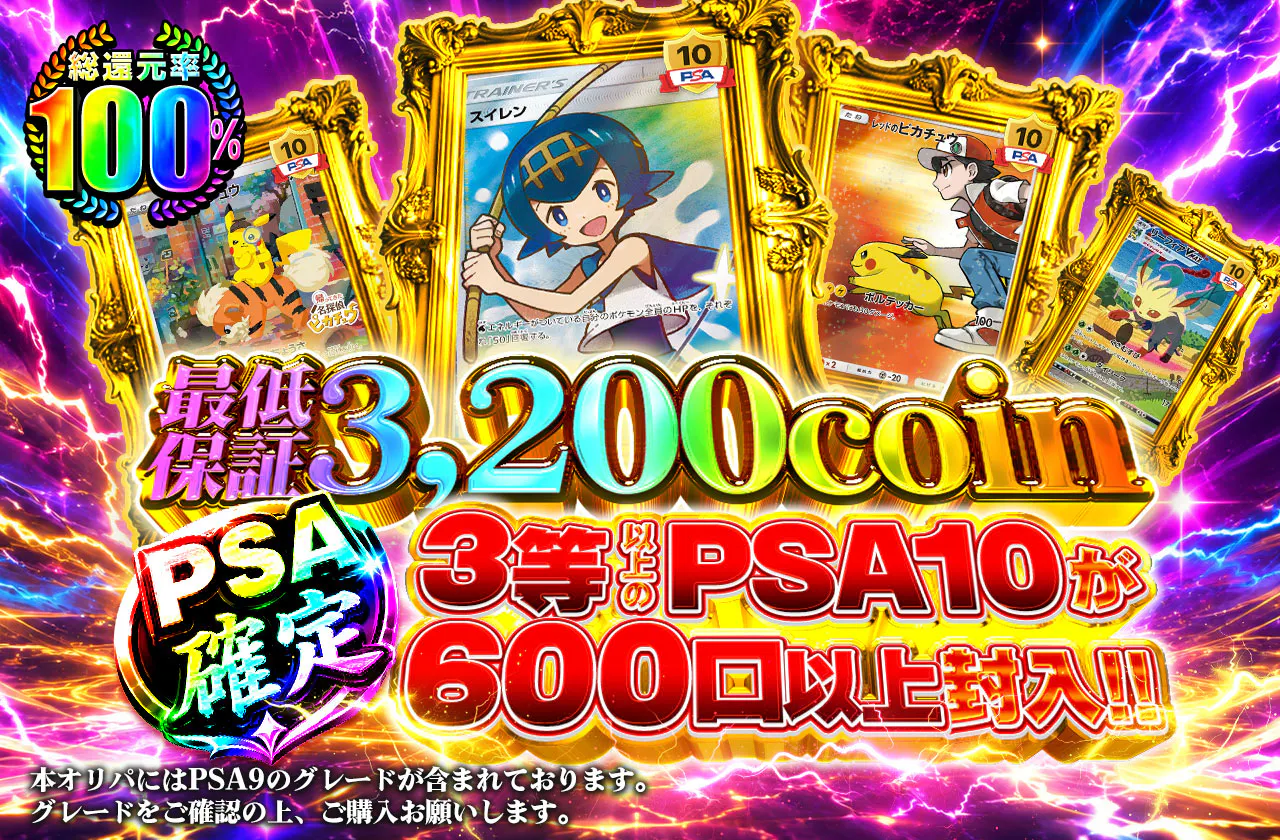 PSA確定 3等以上のPSA10が600口以上封入!!