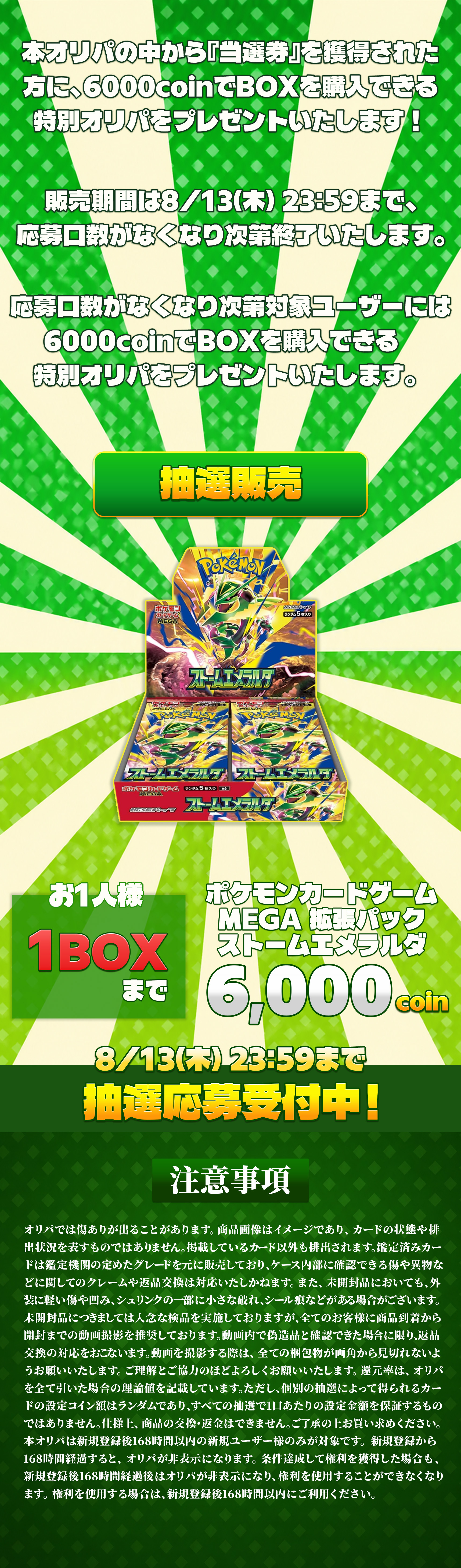 新規登録から7日間限定 条件達成でストームエメラルダ(1BOX)抽選販売の