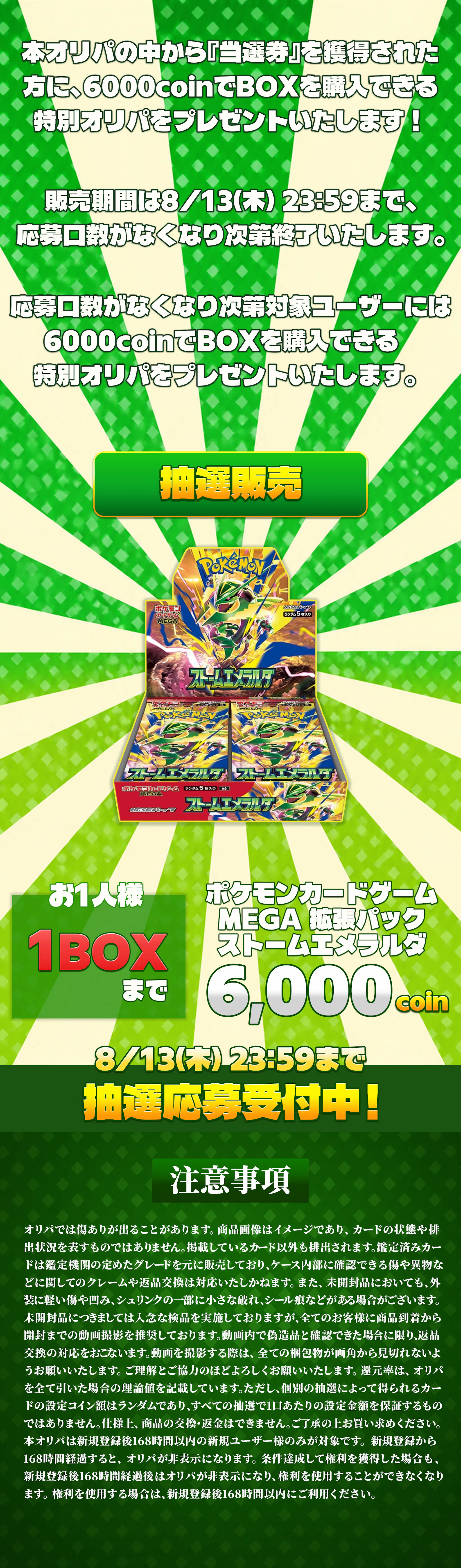 新規登録から7日間限定 条件達成でストームエメラルダ(1BOX)抽選販売の参加権利獲得!!
