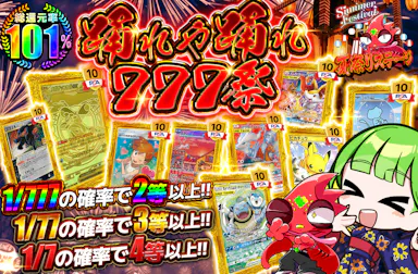 踊れや踊れ777祭