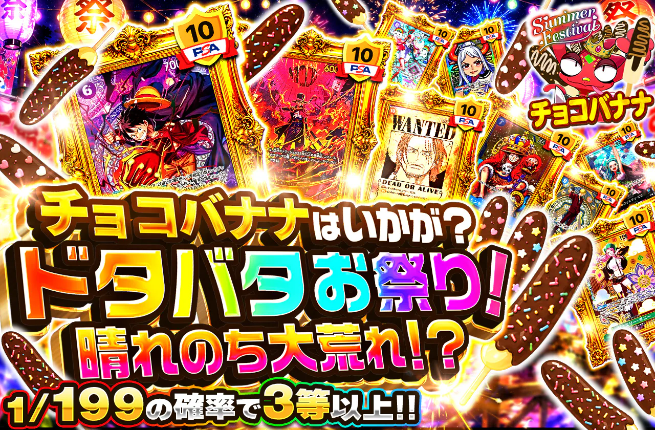 チョコバナナはいかが?ドタバタお祭り!!晴れのち大荒れ!?