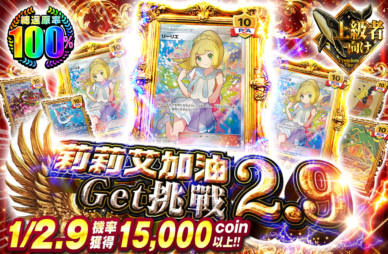 がんばリーリエゲットチャレンジ2.9