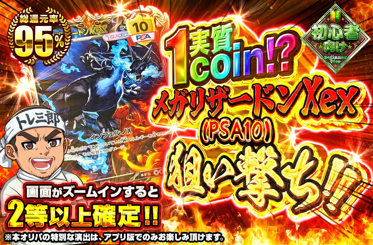 実質1coin⁉ メガリザードンXex(PSA10)狙い撃ち!!