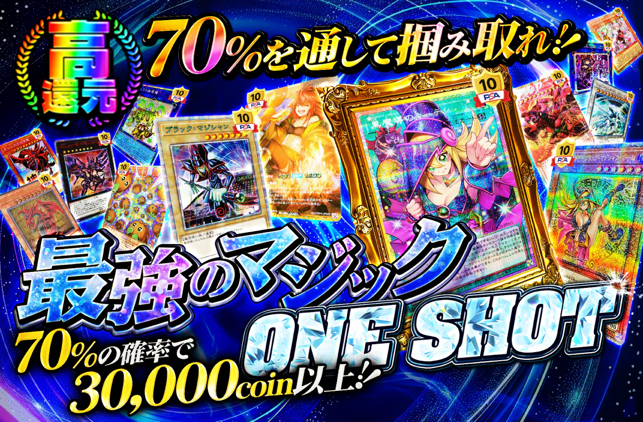 70%を通して掴み取れ!!最強のマジック -ONE SHOT-