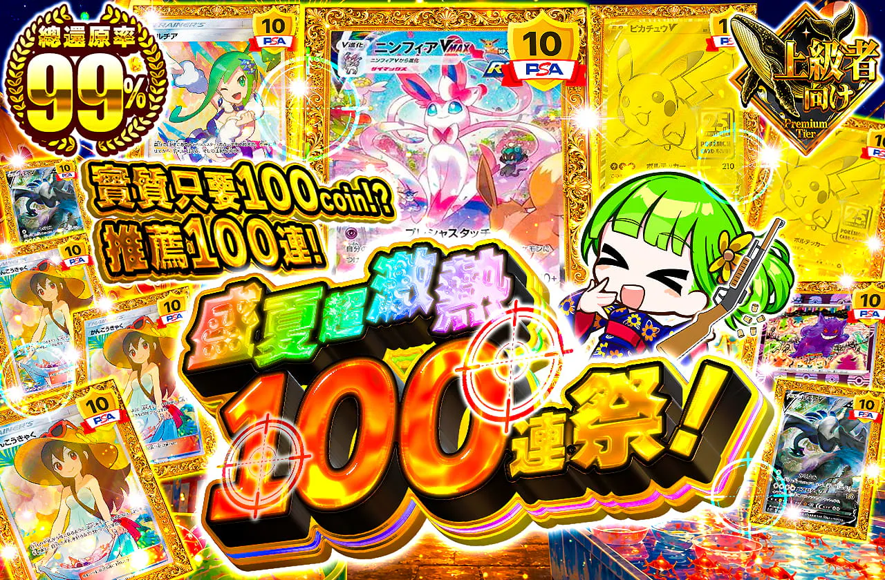 真夏の激アツ100連祭！