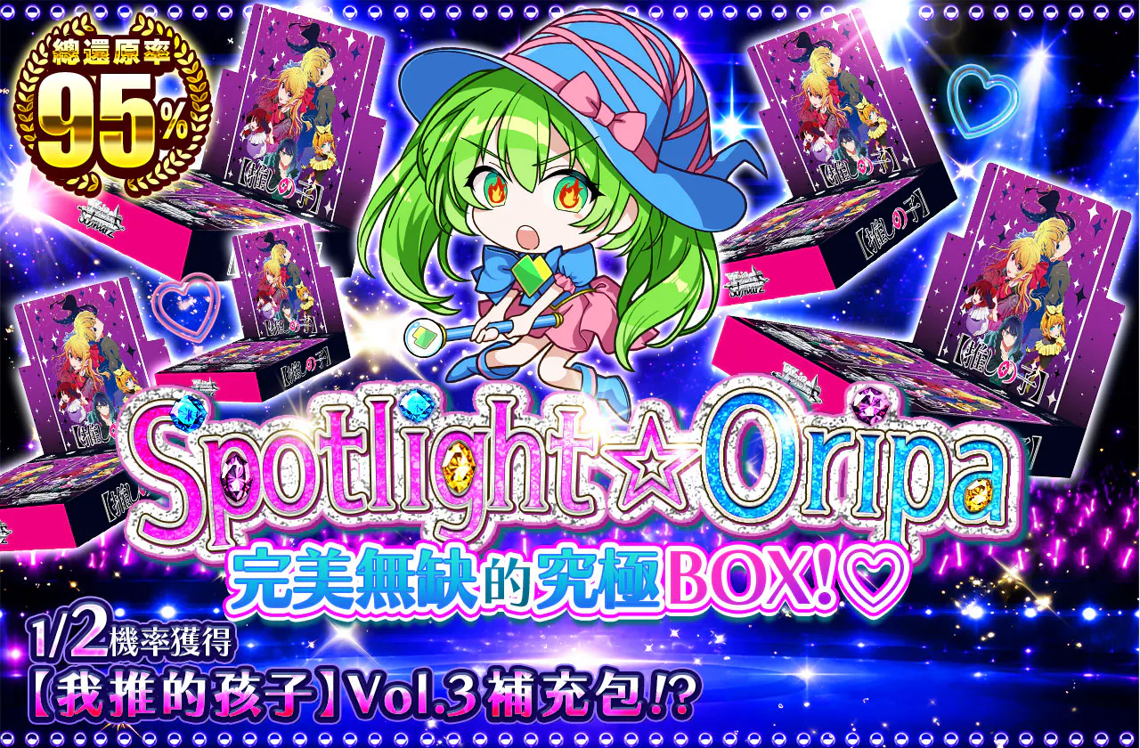 Spotlight☆Oripa