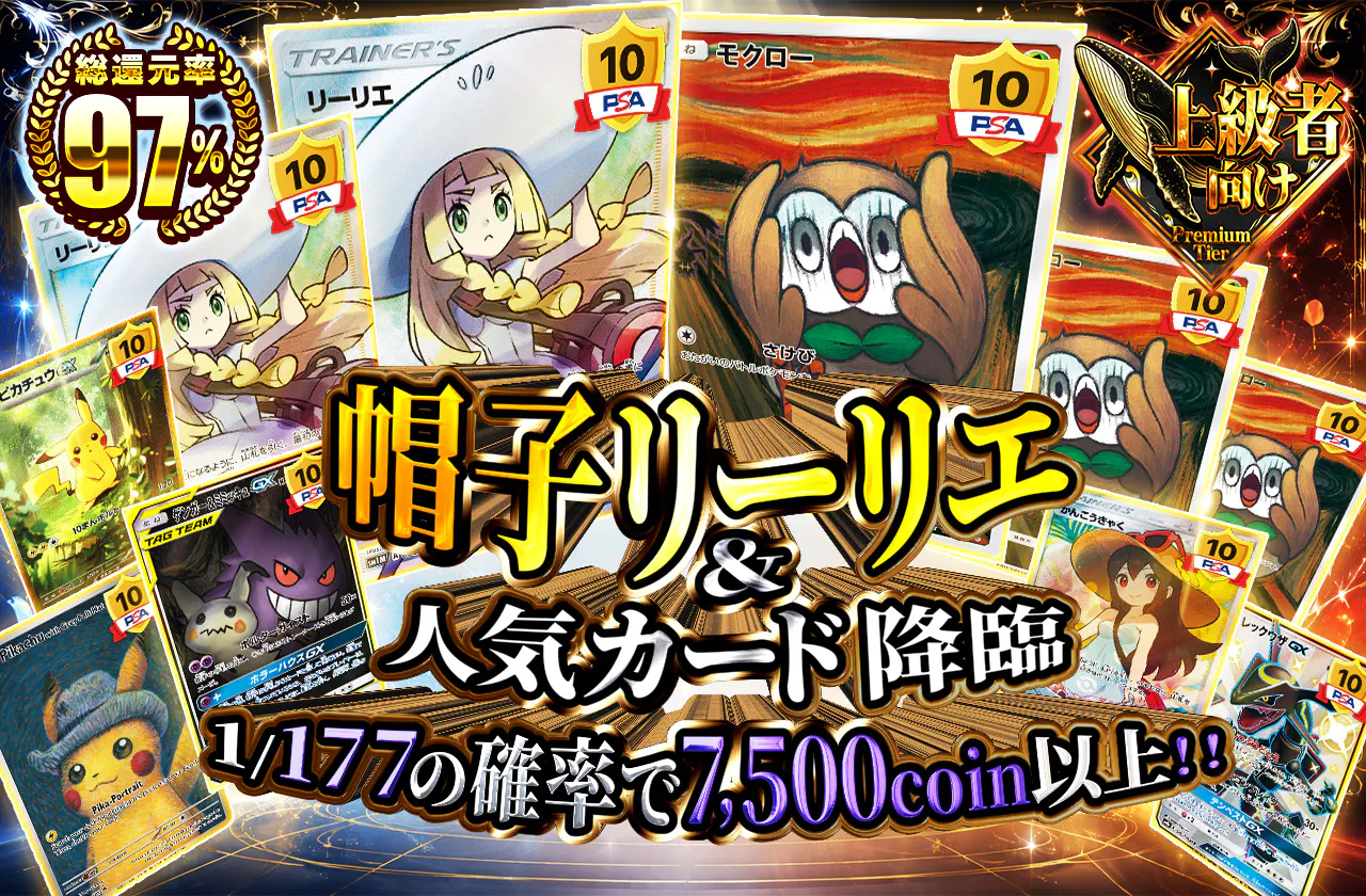 帽子リーリエ&人気カード降臨