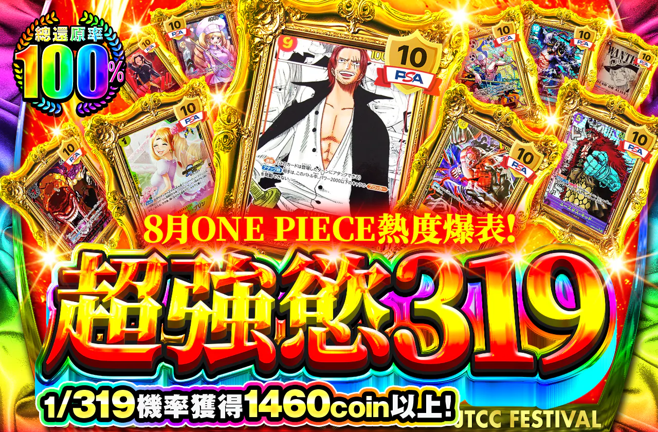 8月はone piece がアツすぎる！　超強欲319 