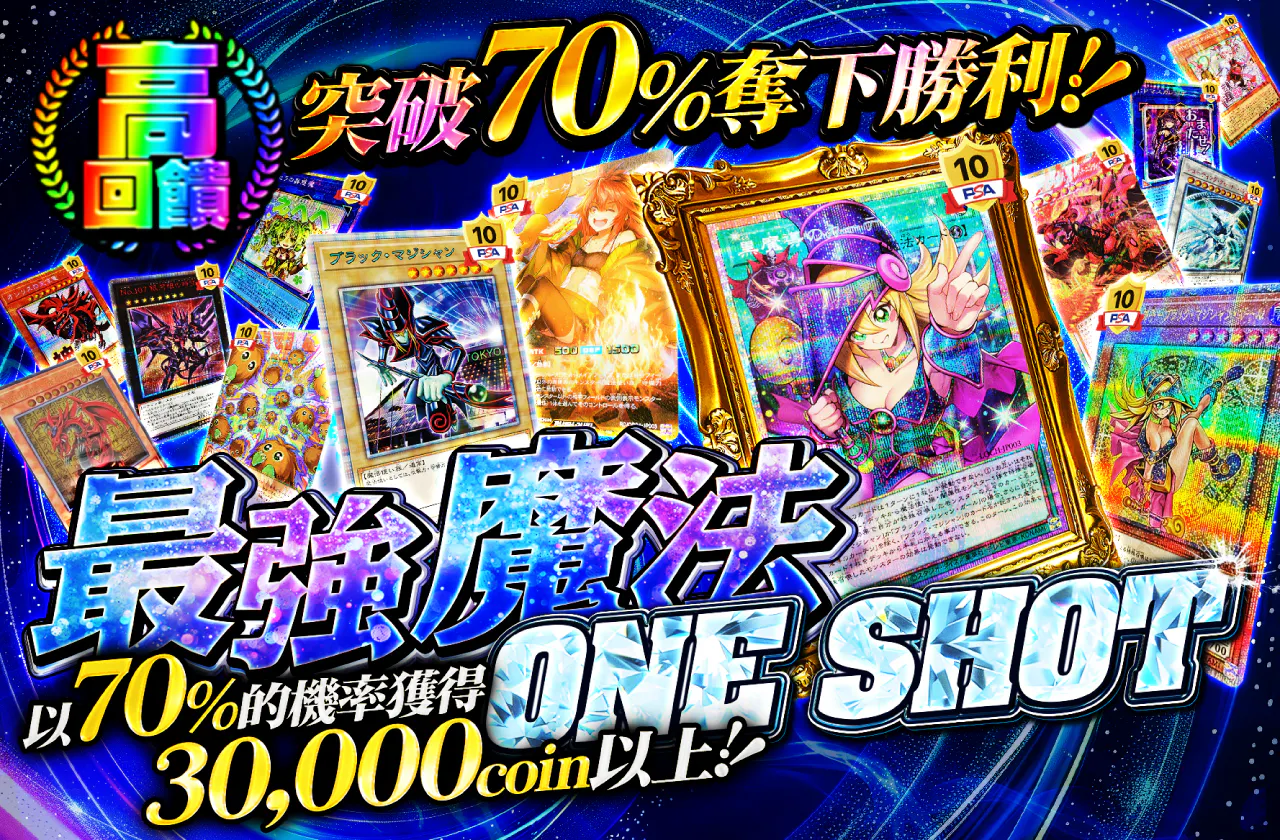 70%を通して掴み取れ!!最強のマジック -ONE SHOT-