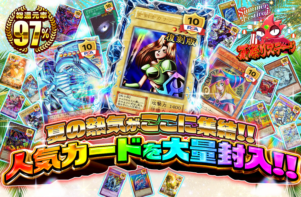 夏の熱気がここに集結!!人気カードを大量封入!!