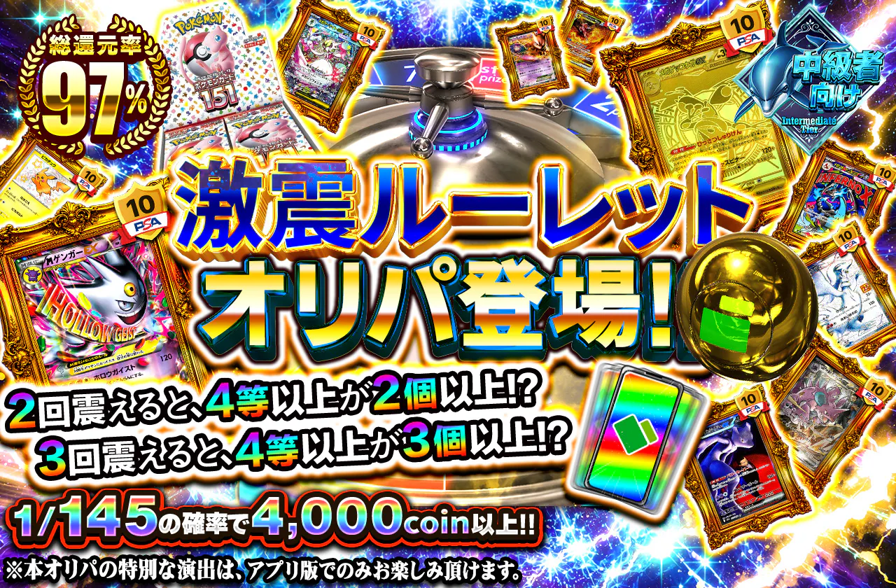 激震ルーレットオリパ登場!! 2回震えると、4等以上が2個以上!? 3回震えると、4等以上が3個以上!?