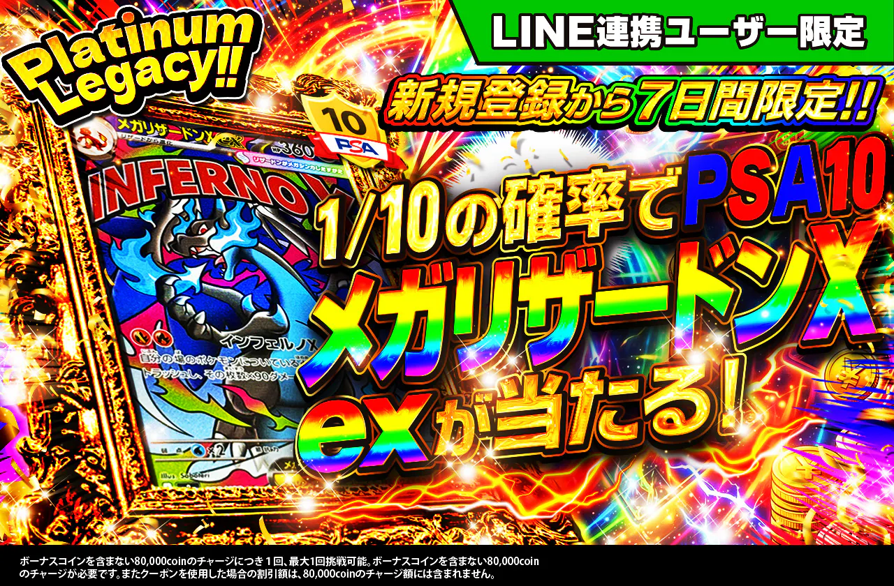 新規登録から7日間限定　Platinum Legacy!!